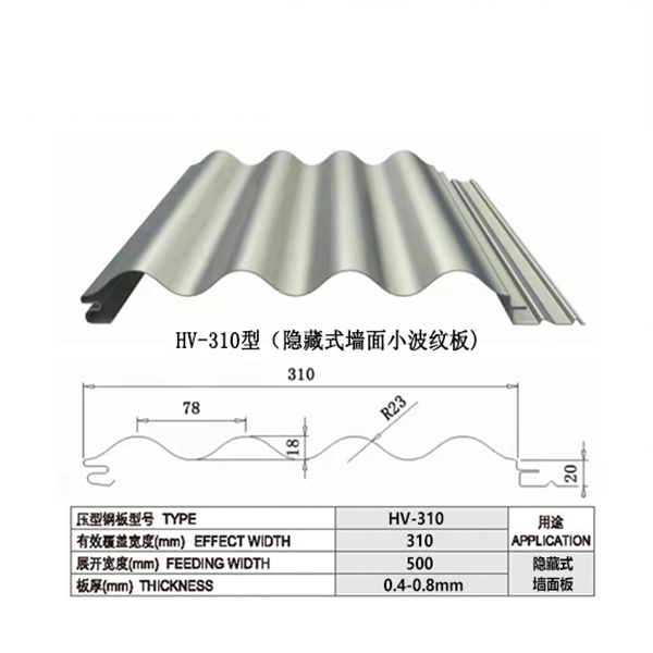 HV-310隐藏式彩钢板
